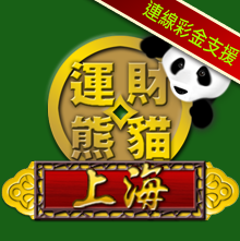運財熊貓 – 上海
